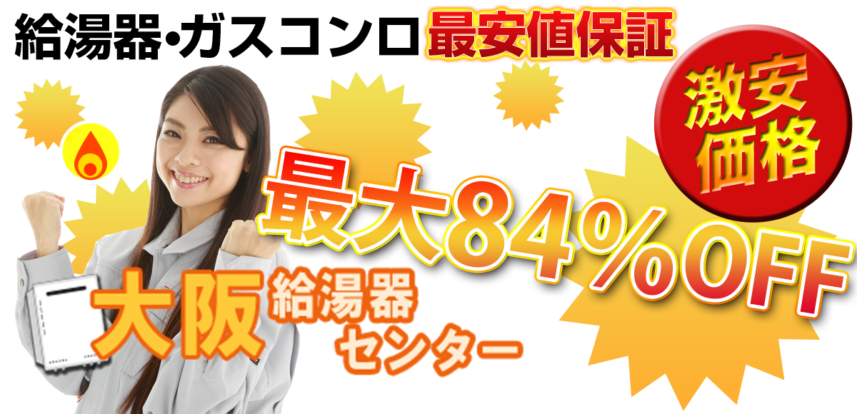 給湯器・ガスコンロ最安値保証の大阪給湯器センター