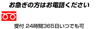 大阪給湯器センターへお電話でお問い合わせ