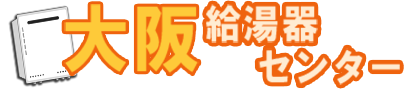 給湯器・ガスコンロ最安値保証の大阪給湯器センター