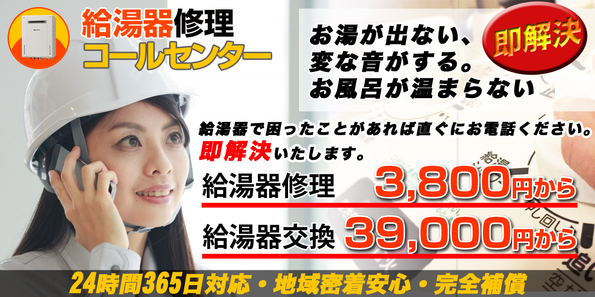 給湯器修理最安値保証の給湯器修理コールセンター｜給湯器修理コールセンター