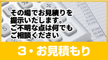 3・お見積もりご提示